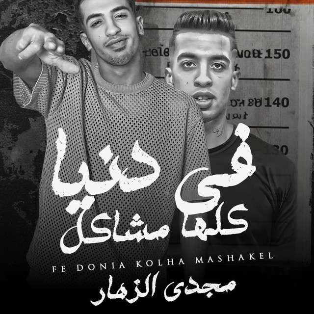 کاور آهنگ في دنيا كلها مشاكل از Magdy El Zahar