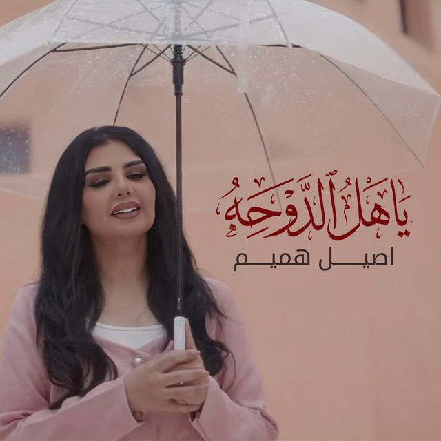 کاور آهنگ Yahl El Doha از Aseel Hameem