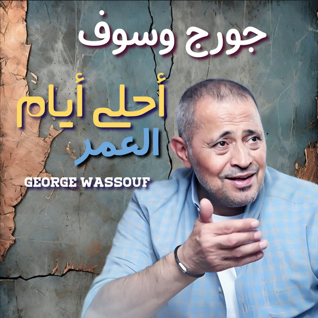 کاور آهنگ Ahla Ayam El Omor از George Wassouf