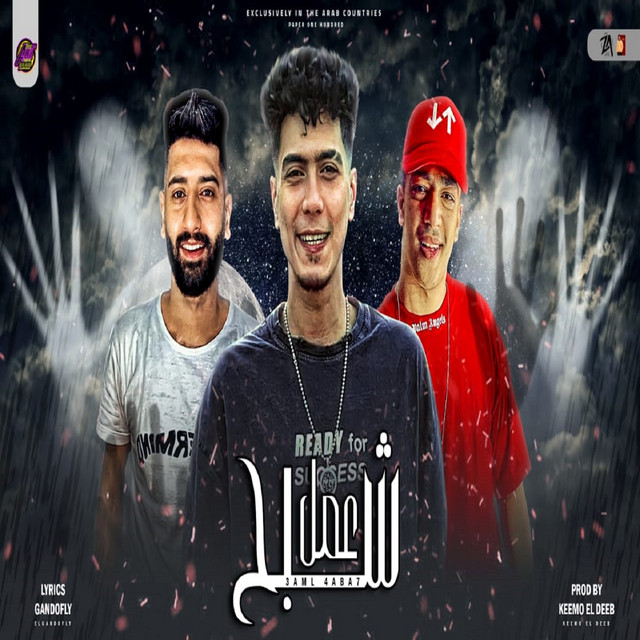 کاور آهنگ مهرجان عمل شبح از Hamo ElTikha, Hodeh bude