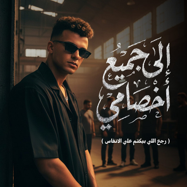 کاور آهنگ Elay Gamee' Akhsamy (Raga' Elly Beyketem 'Ala El Anfas) از Essam Sasa