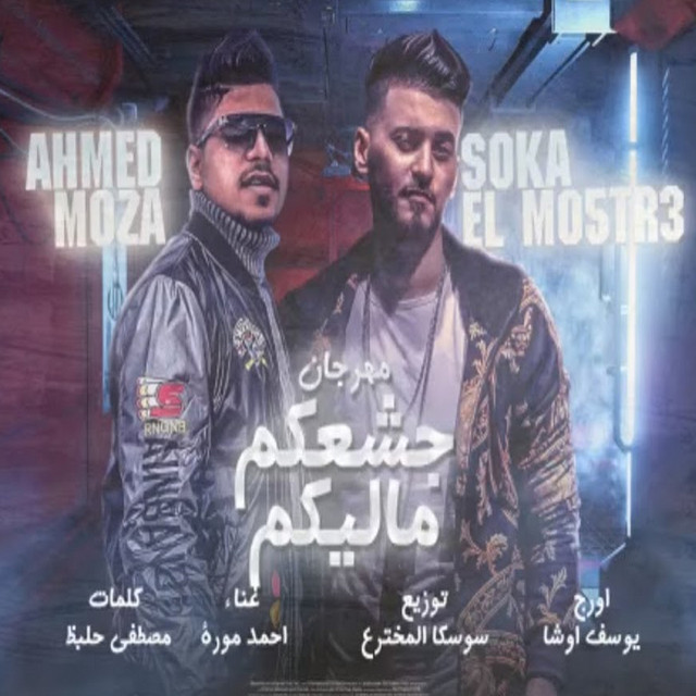 کاور آهنگ جشعكم ماليكم از Ahmed Moza
