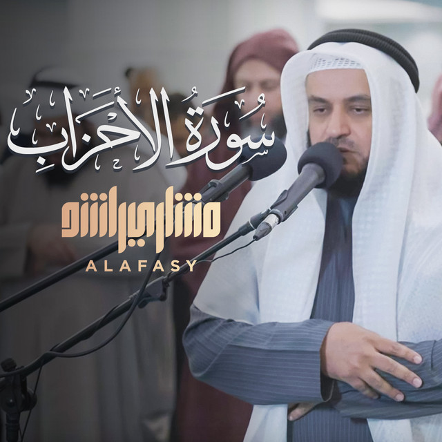 کاور آهنگ من سورة الأحزاب من صلاة العشاء از Mishari Rashid Alafasy
