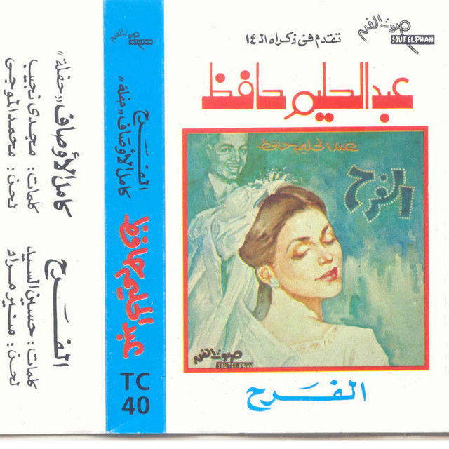 کاور آلبوم El Farah از Abdel Halim Hafez