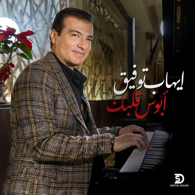 کاور آهنگ Abos Albak از Ehab Tawfik