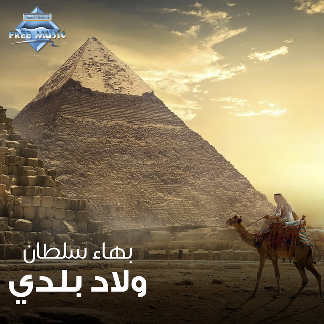 کاور آهنگ Welad Balady از Bahaa Sultan