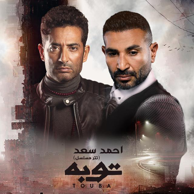 کاور آهنگ Touba (Intro Of Touba Series) از Ahmed Saad, Amr Saad