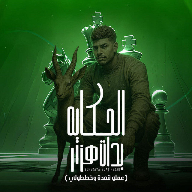 کاور آهنگ الحكاية بدات هزار ( عملو قعدة وخططولي ) از Karim Cristiano