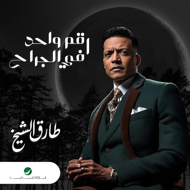 کاور آهنگ رقم واحد في الجراح از Tarek El Sheikh