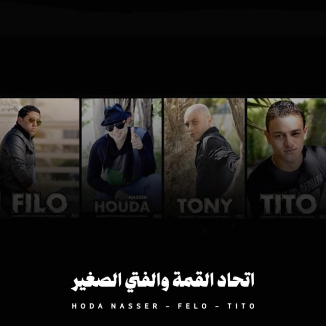 کاور آهنگ اتحاد القمة والفتي الصغير از Hoda Nasser, Felo, Tito Bandogh
