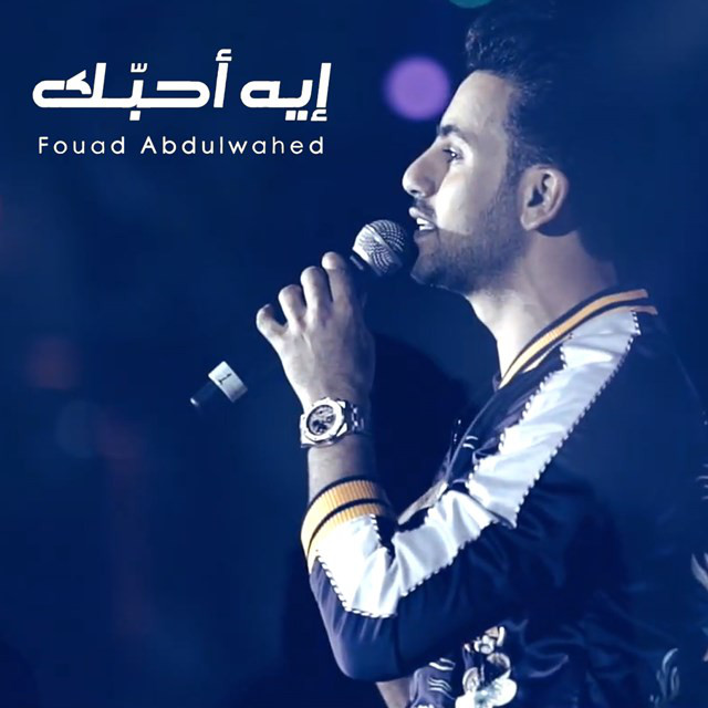 کاور آهنگ Eih Ahebak از Fouad Abdulwahed