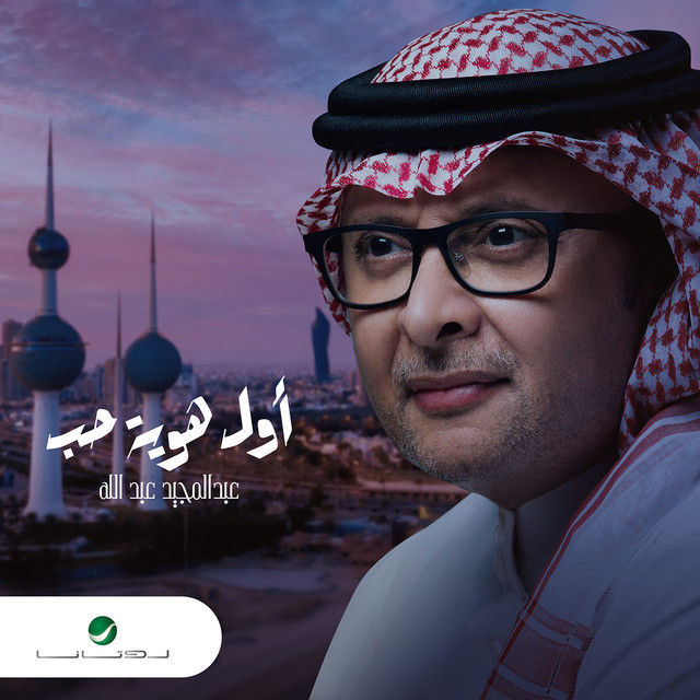 کاور آهنگ أول هوية حب از Abdul Majeed Abdullah