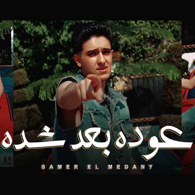 کاور آهنگ عودة بعد شدة از Samer Elmedany