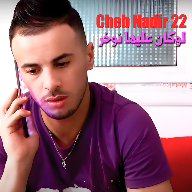 کاور آهنگ لوكان عليها نوخر از Cheb Nadir 22