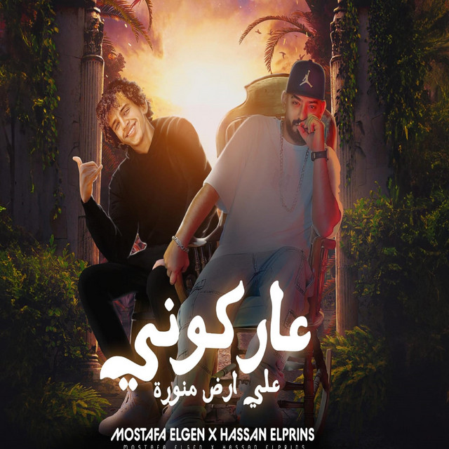 کاور آهنگ عاركوني علي ارض منورة از Mostafa El Gen, Hassan El Prince