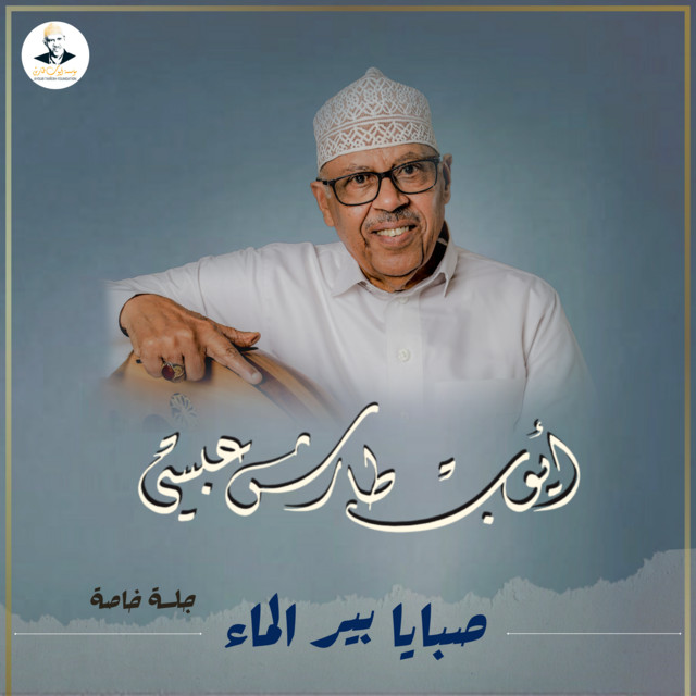 کاور آهنگ Sabaya Bir al-Ma' از Ayoub Taresh