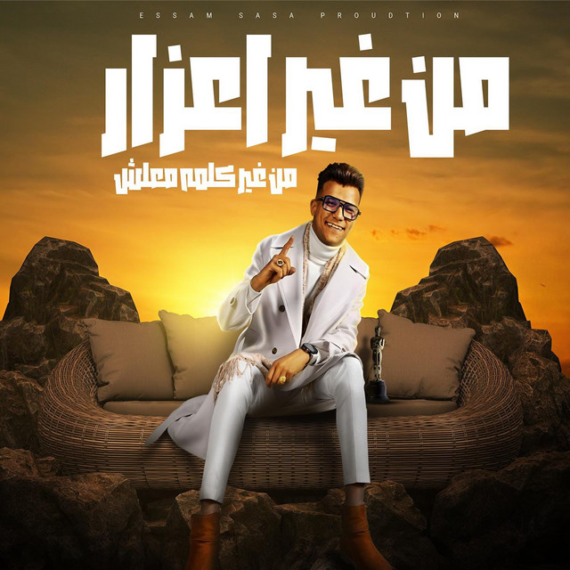 کاور آهنگ من غير اعذار من غير كلمه معلش از Essam Sasa