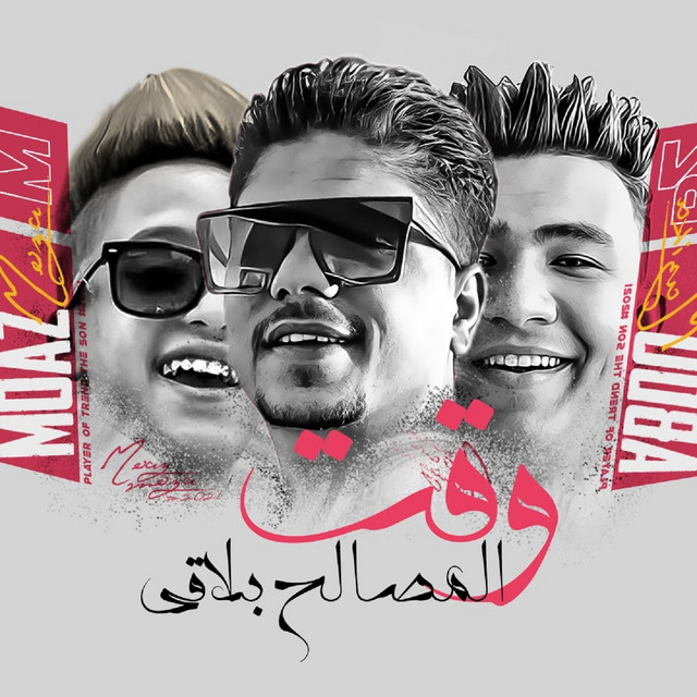 کاور آهنگ وقت المصالح بلاقى از Ahmed Moza, Abdo Mazzika