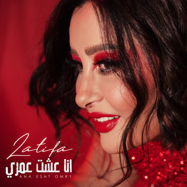 کاور آهنگ Ana Esht Omry از Latifa