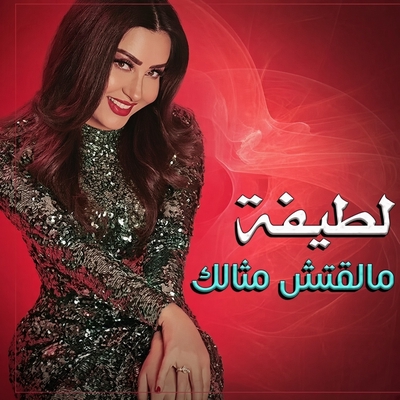 کاور آلبوم Malaqtash Methalak از Latifa