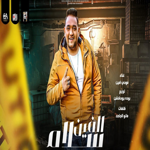 کاور آهنگ ألفين سلام از Mody Amin