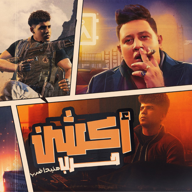 کاور آهنگ اكشن حرب هنبدا ضرب ( هتحبنا تكسب قلبنا ) از Ahmed Moza, Hamo Bika, Ot Karmoz