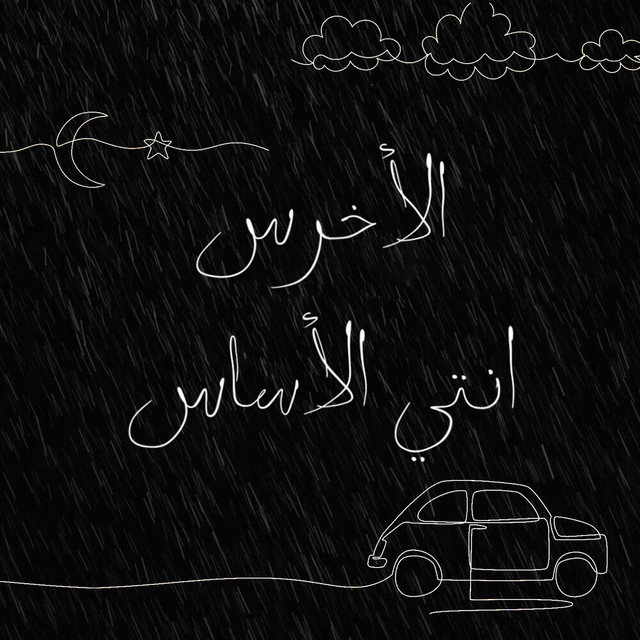 کاور آهنگ Enti El Asas از Akhras