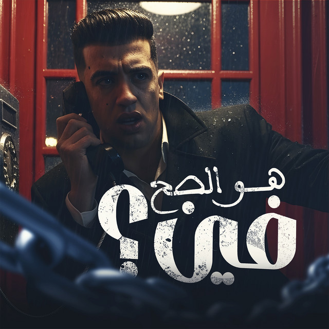 کاور آهنگ هو الصح فين ؟ از Magdy El Zahar