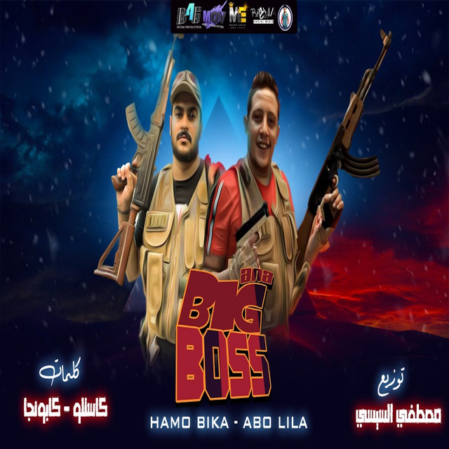 کاور آهنگ Ana Big Boss از Hamo Bika, Abo Lila