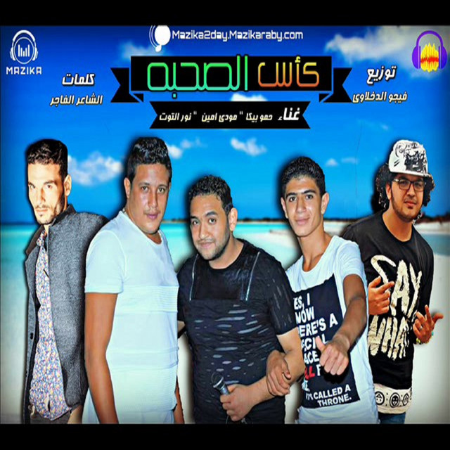 کاور آهنگ Mahragan Kas El Sohba از Mody Amin, Hamo Bika, Nour El Tot