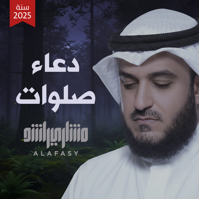 کاور آهنگ دعاء صلوات - 1446هـ - 2025م از Mishari Rashid Alafasy