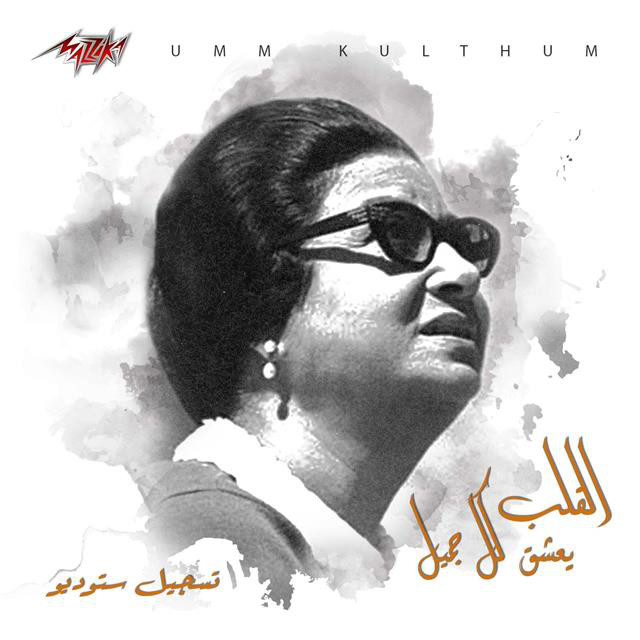 کاور آهنگ El Qalb Yaashaq Kol Gameel Studio Recording از Umm Kulthum