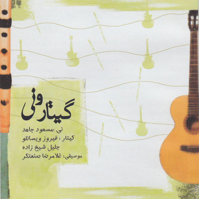 کاور آلبوم دوئت برای گیتار و نی از مسعود جاهد