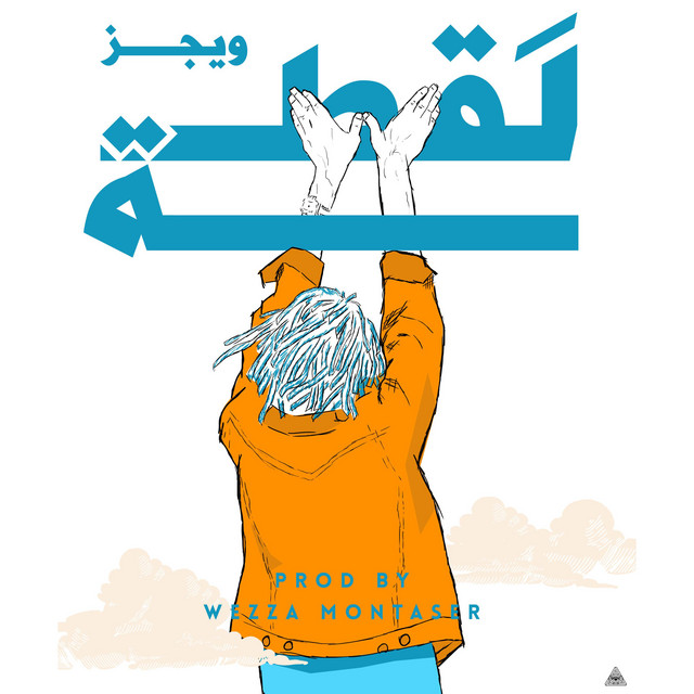 کاور آهنگ اللقطة از Wegz