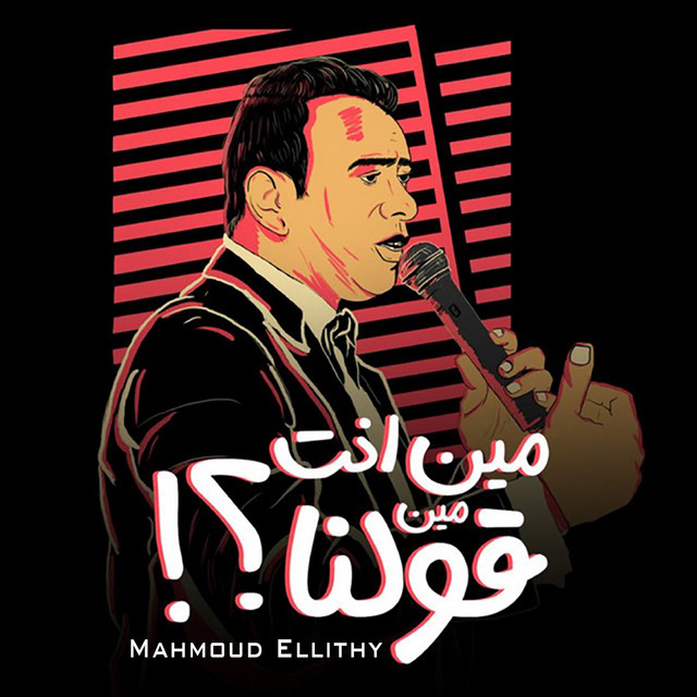 کاور آهنگ Men Enta Men Olena از Mahmoud El Leithy