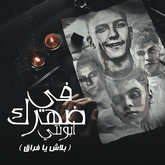 کاور آهنگ في ضهرك ابونتي ( بلاش يا فراق ) از Essam Sasa, Kimo Eldeeb