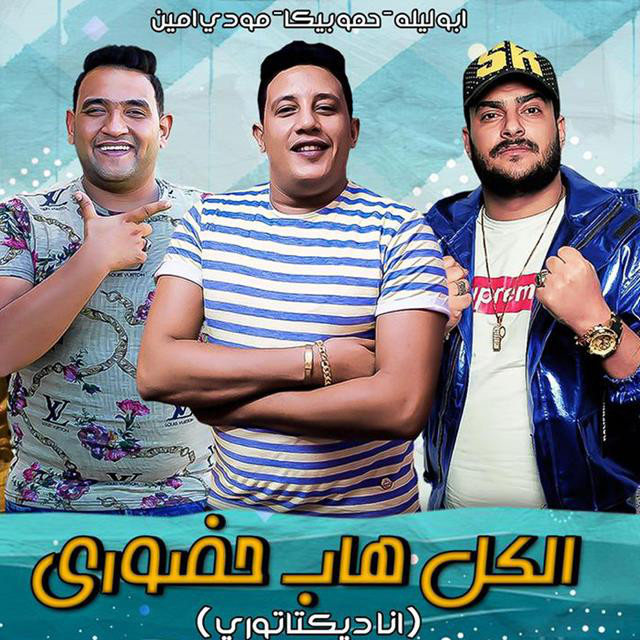 کاور آهنگ El Kol Haab 7odory از Mody Amin, Hamo Bika, Abo Lila