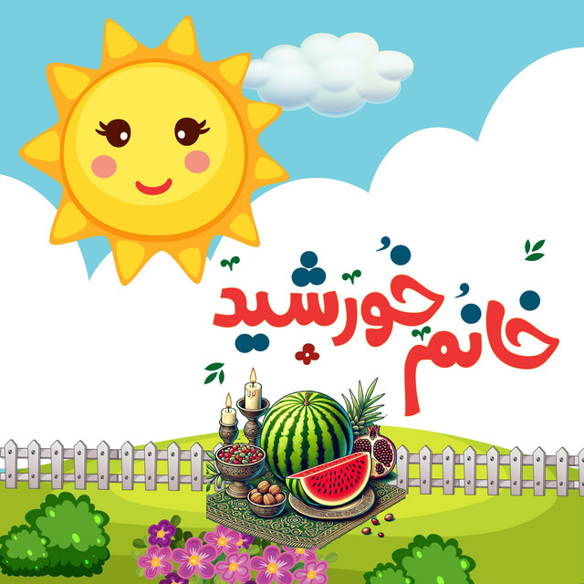 کاور آهنگ شب یلدا از خانوم خورشید