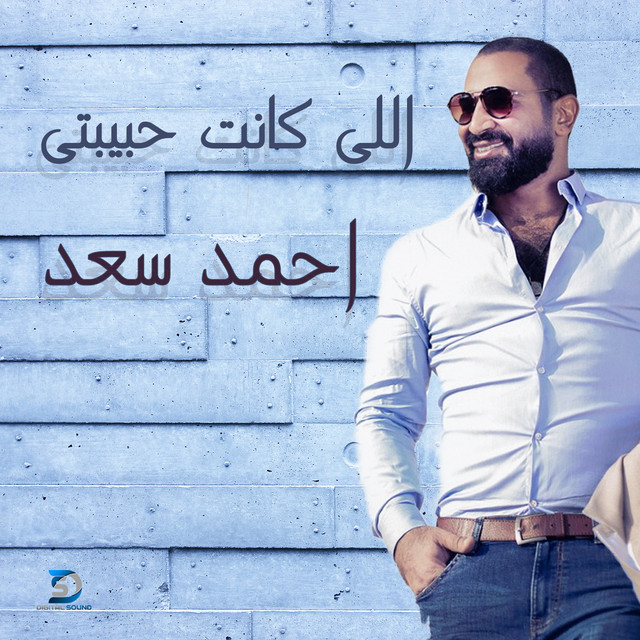 کاور آهنگ Elly Kanet Habebty از Ahmed Saad
