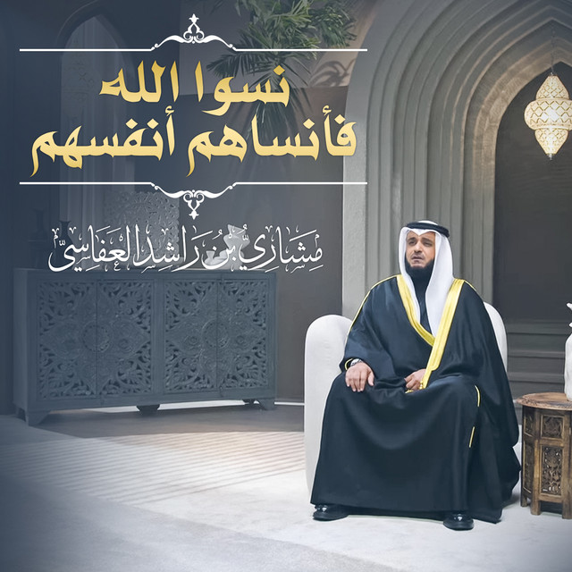 کاور آهنگ نسوا الله فأنساهم أنفسهم 1445هـ - 2024م از Mishari Rashid Alafasy