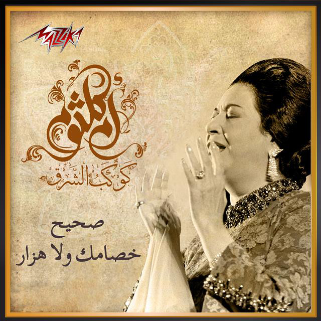 کاور آهنگ Saheeh Khesamak Wala Hezar از Umm Kulthum