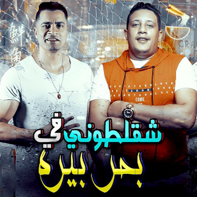 کاور آهنگ Shaklatony Fy Bahr Bera از Hamo Bika