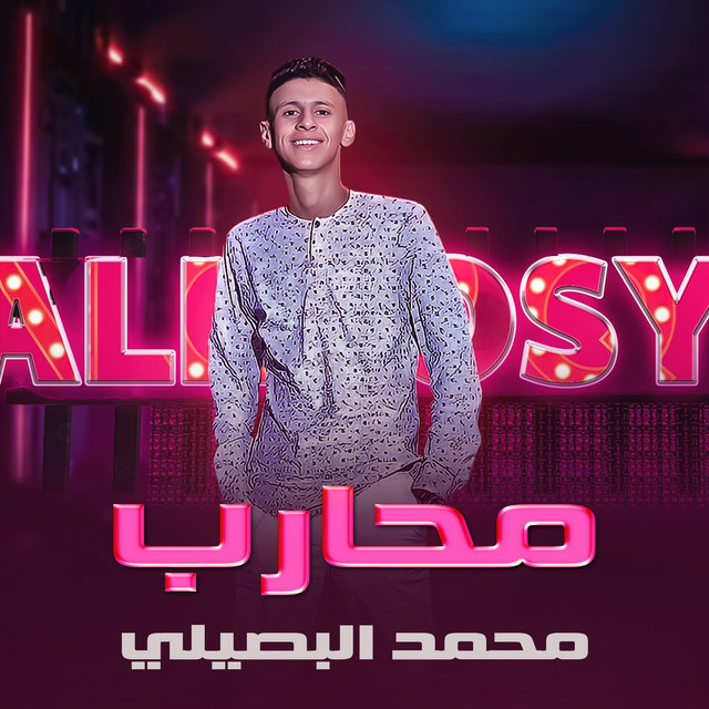 کاور آهنگ محارب از Mohamed El Basily