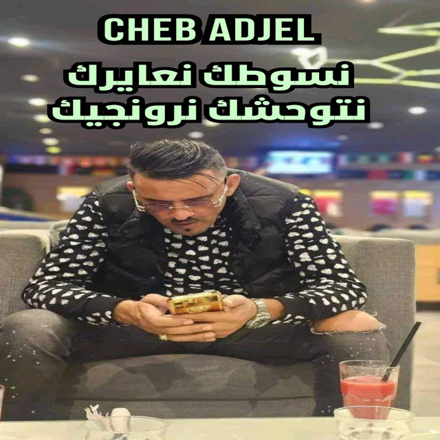 کاور آهنگ نسوطك نعايرك نتوحشك نرونجيك از Cheb Adjel, Dj Oussama