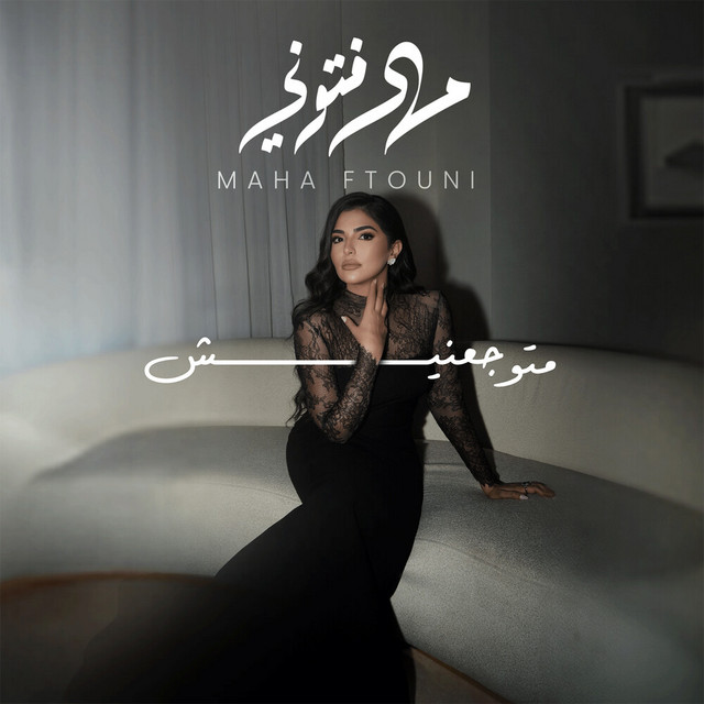 کاور آهنگ Ma Tuwgaanish - ما توجعنيش از Maha Ftouni