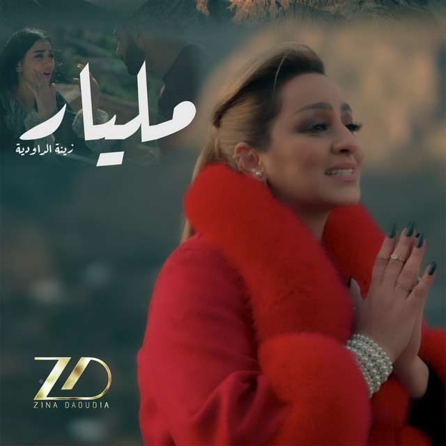 کاور آهنگ Milyar از Zina Daoudia
