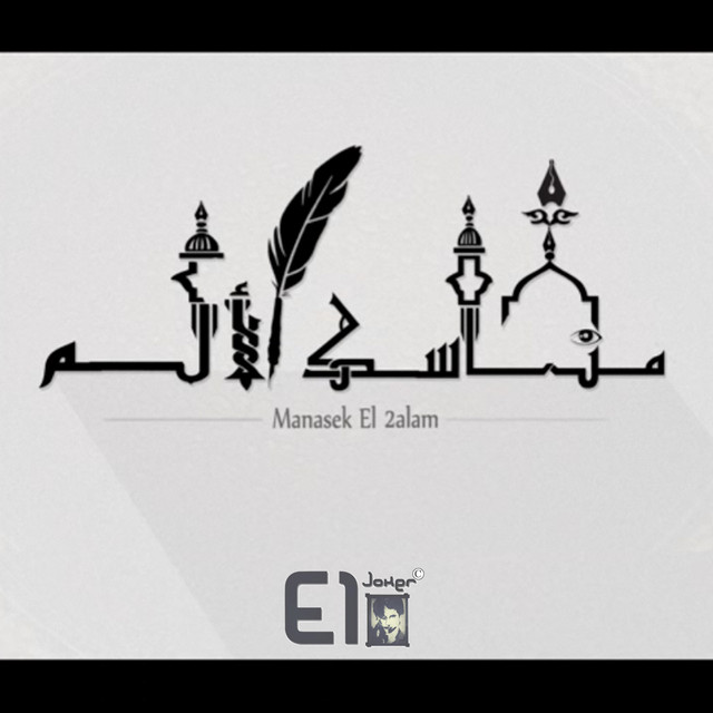 کاور آهنگ Manasek El Alam از El Joker