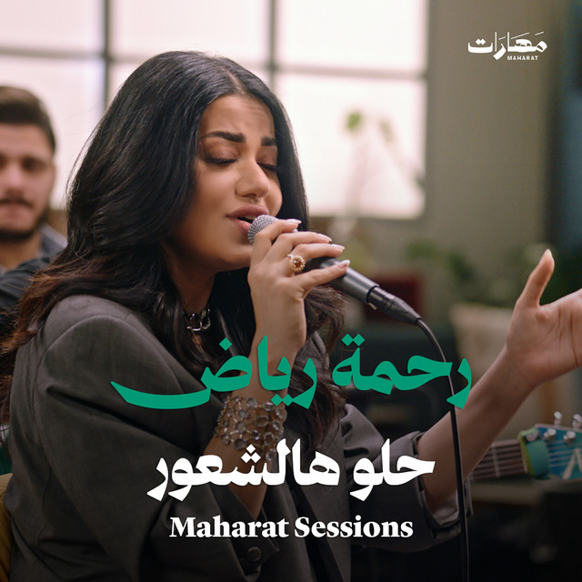 کاور آهنگ Helo Hal Shuur - Maharat Session از Rahma Riad