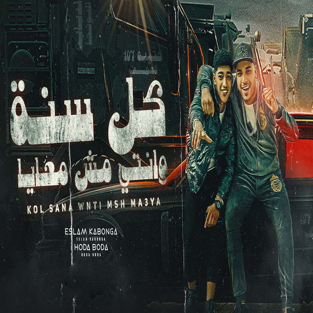 کاور آهنگ كل سنه وانتي مش معايا از Eslam Kabonga, Hoda Boda