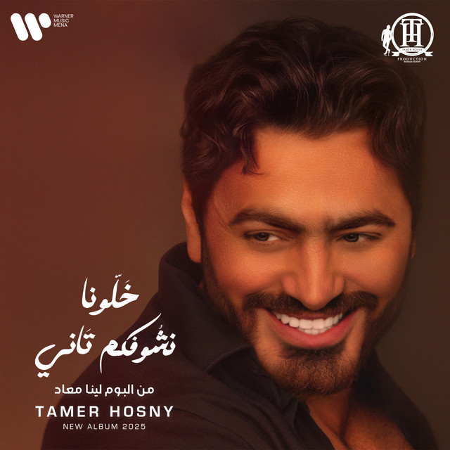 کاور آهنگ Khalona Nshofkom Tany از Tamer Hosny